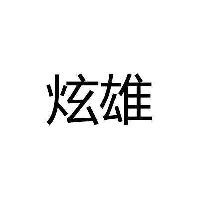 炫雄