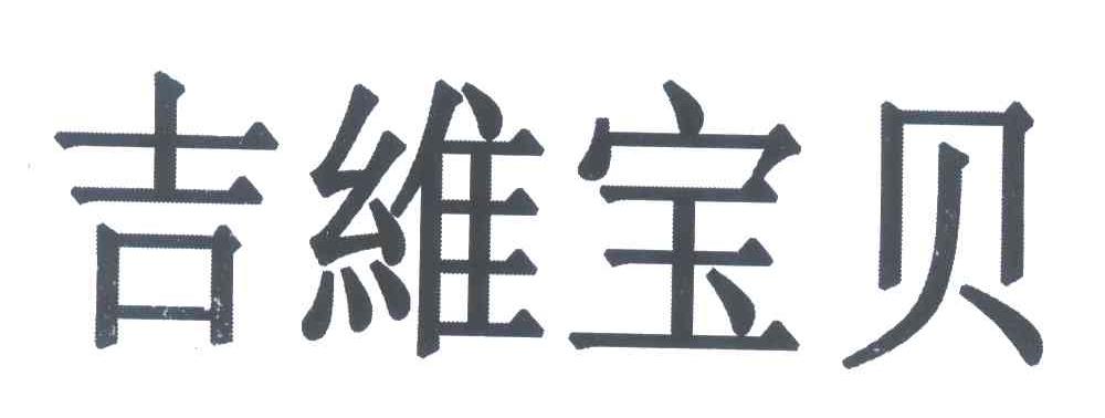 吉维宝贝