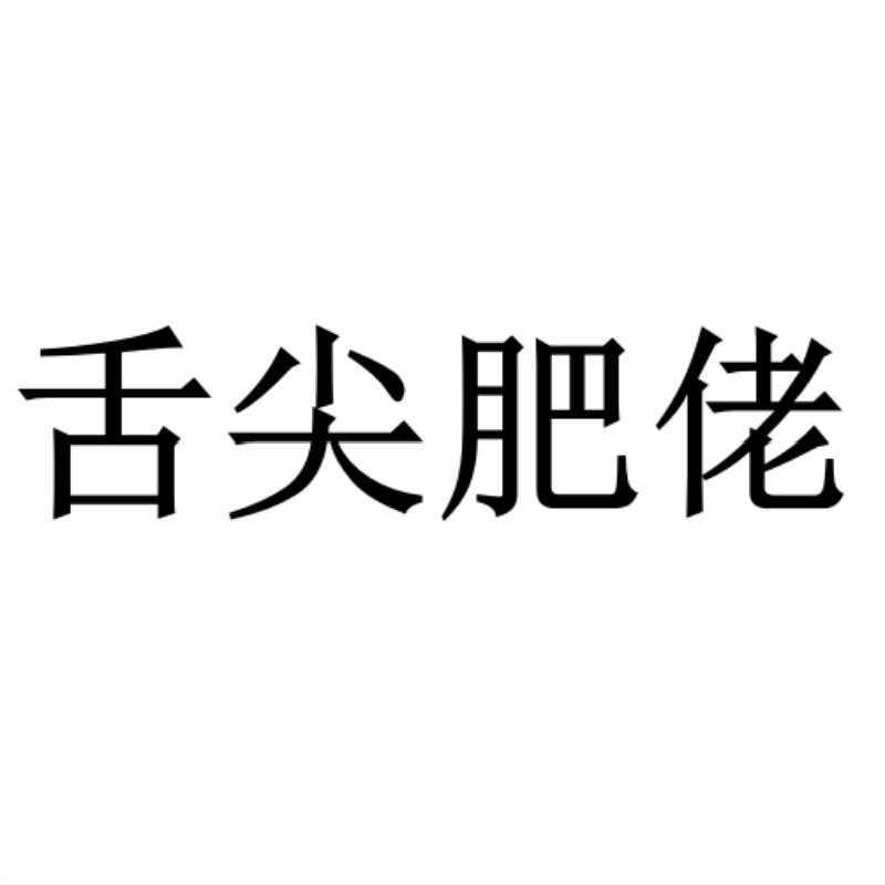 舌尖肥佬