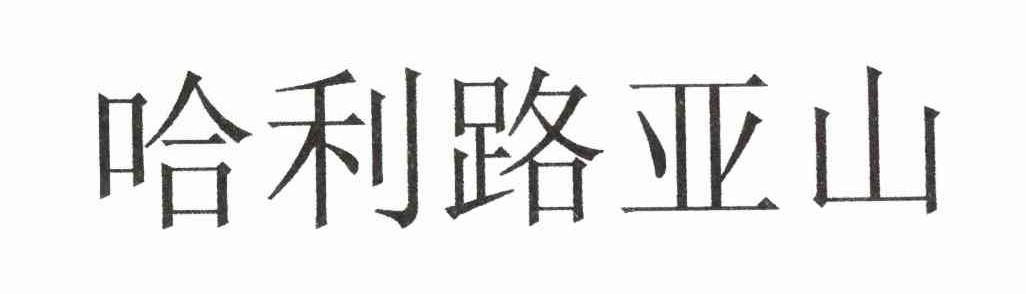 哈利路亚山