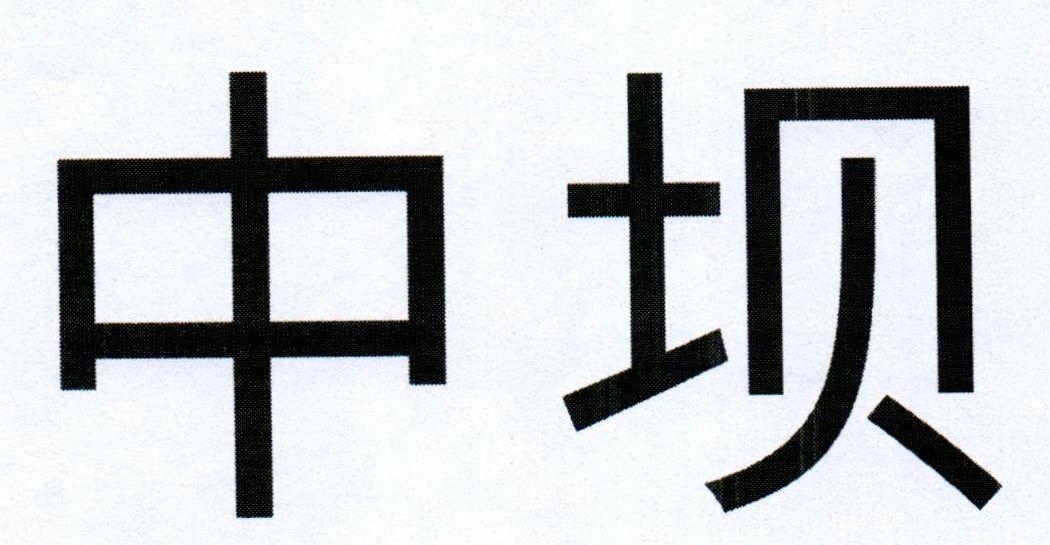 中坝