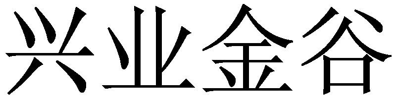 兴业金谷