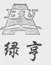 绿亨