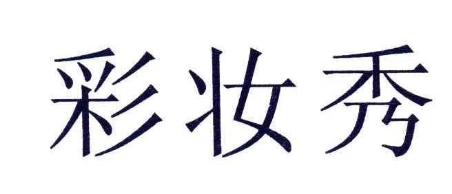 彩妆秀