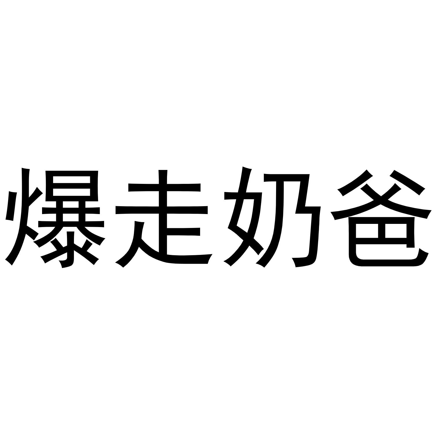 爆走奶爸