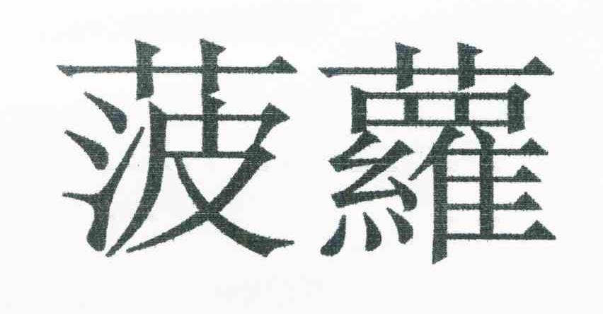 菠萝