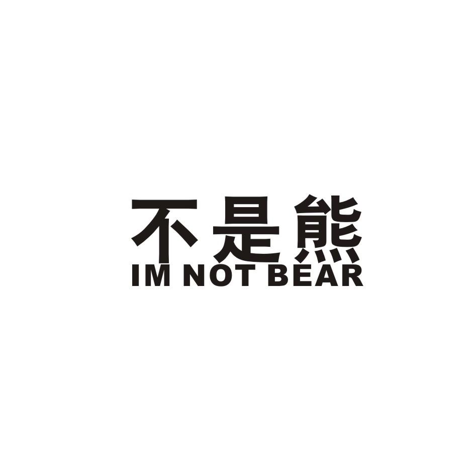 不是熊 IM NOT BEAR