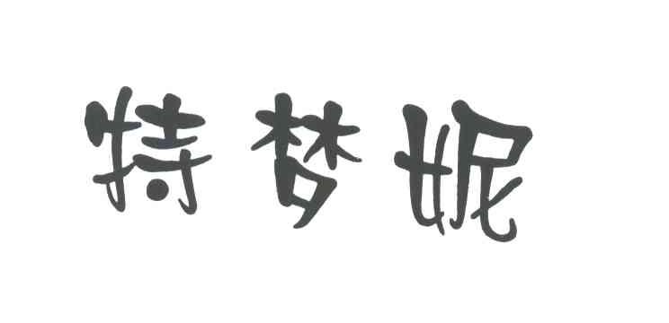 特梦妮