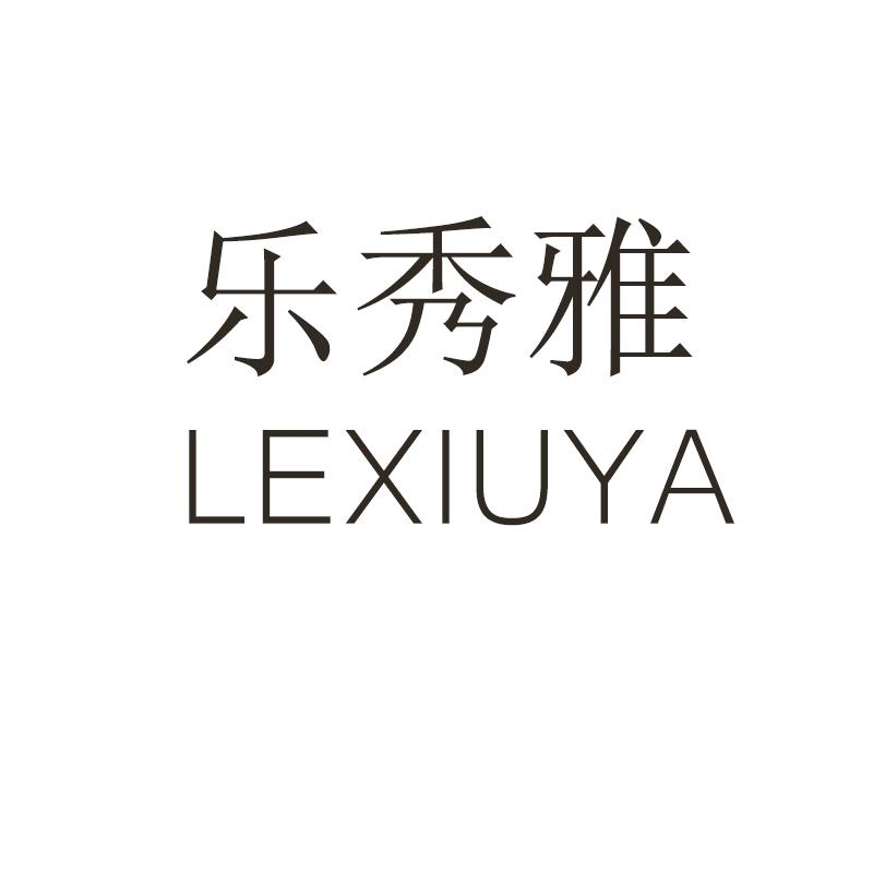 乐秀雅