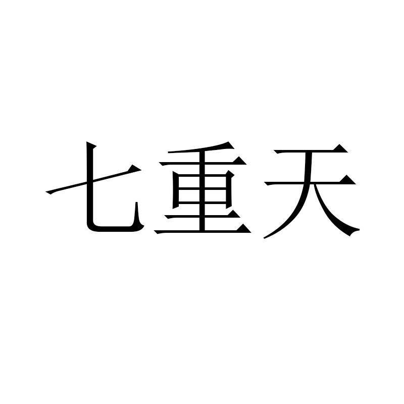 七重天