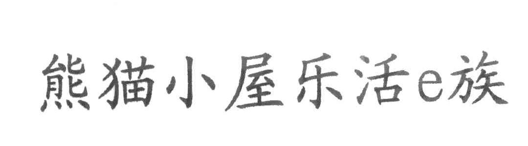 熊猫小屋乐活E族