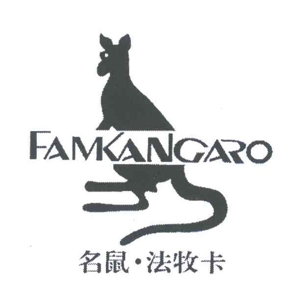 名鼠法牧卡;FAMKANGARO