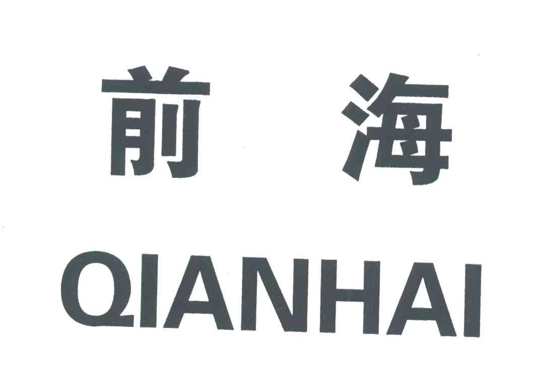 前海