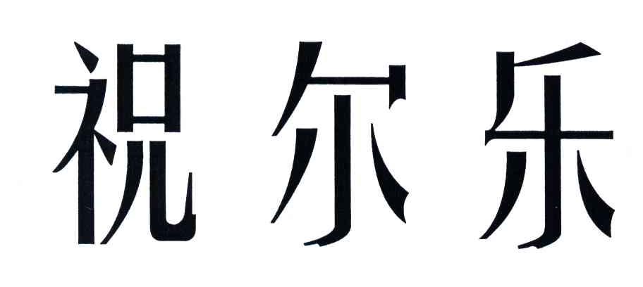 祝尔乐
