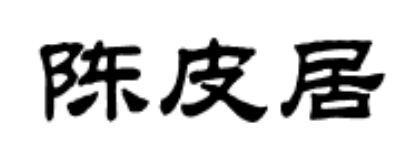 陈皮居