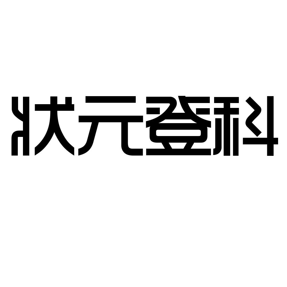 状元登科