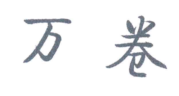 万卷