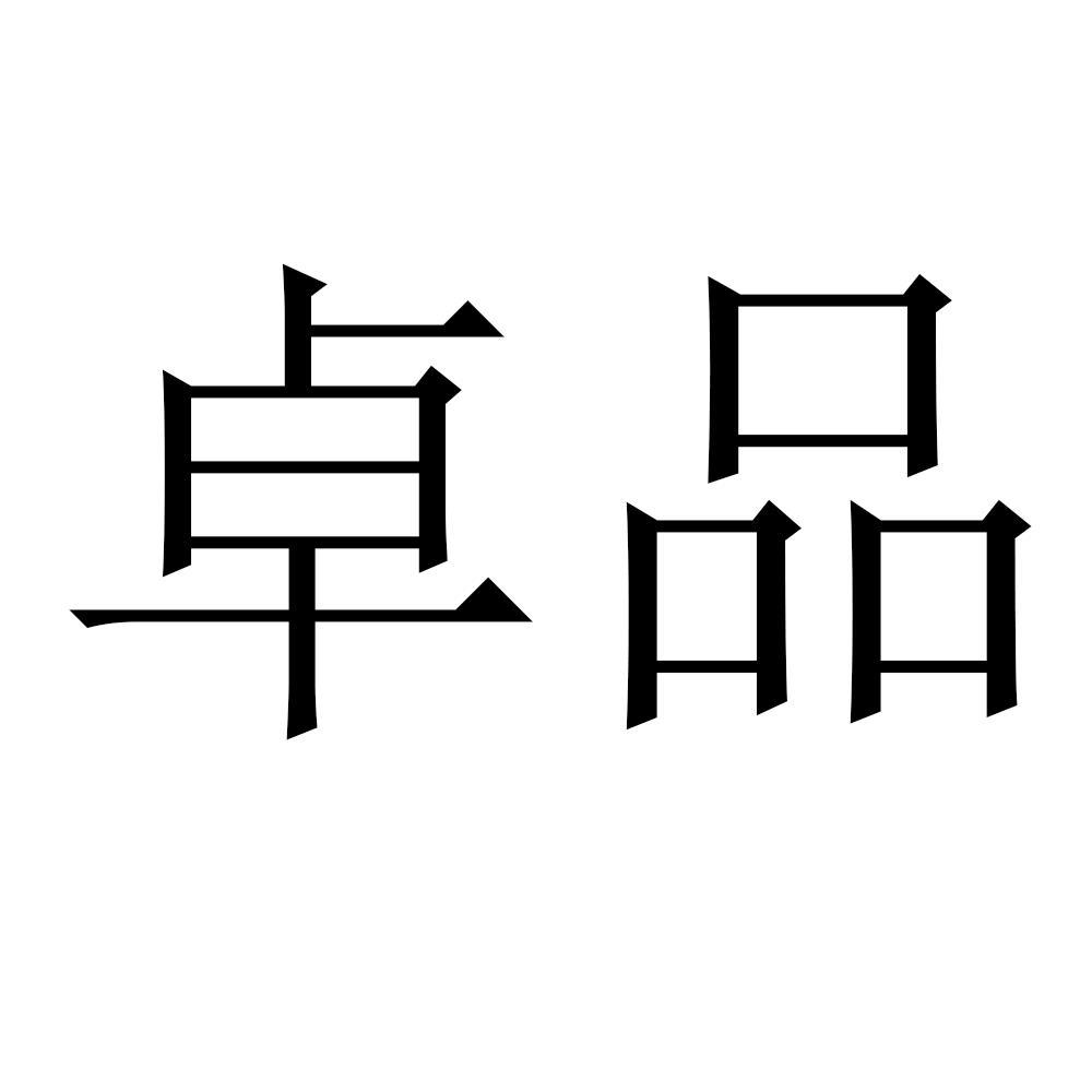 卓品