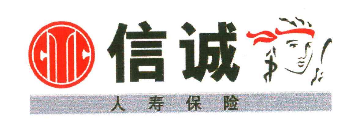信诚人寿保险