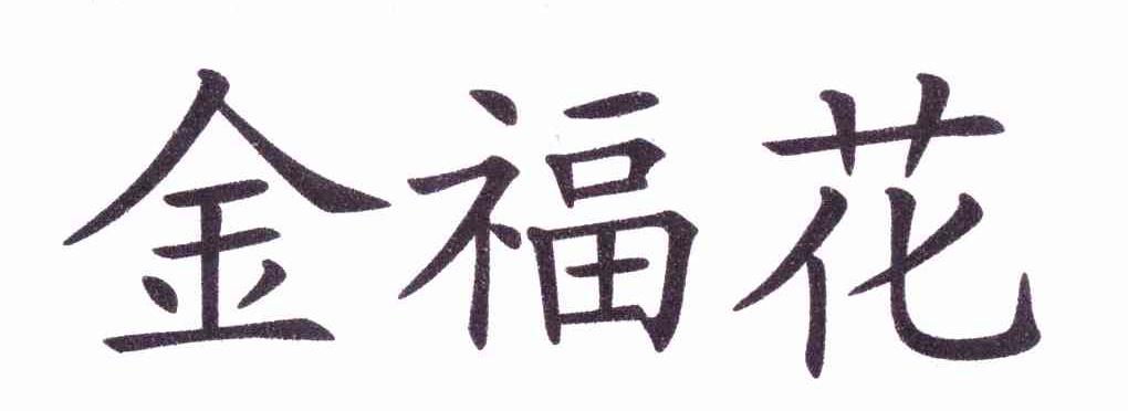 金福花