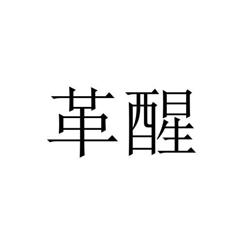 革醒