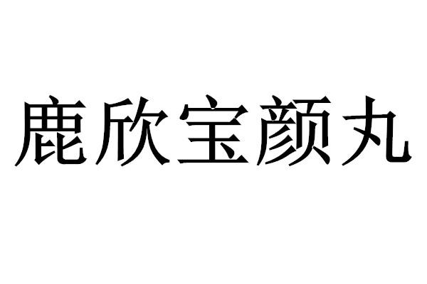 鹿欣宝颜丸