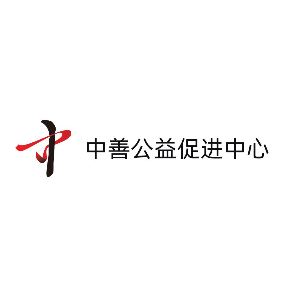 中善公益促进中心