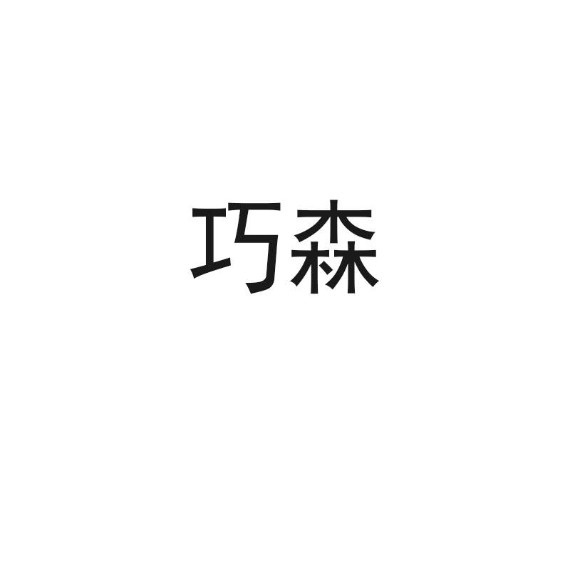 巧森