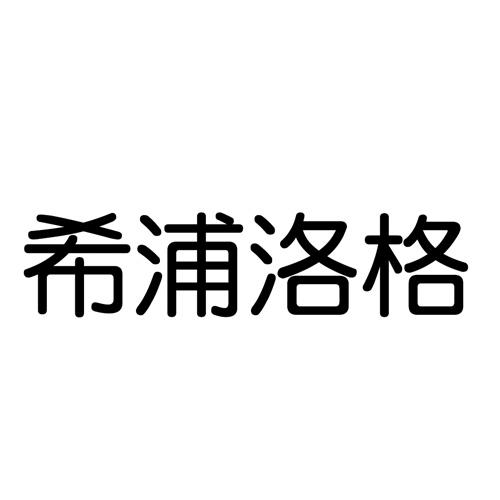 希浦洛格