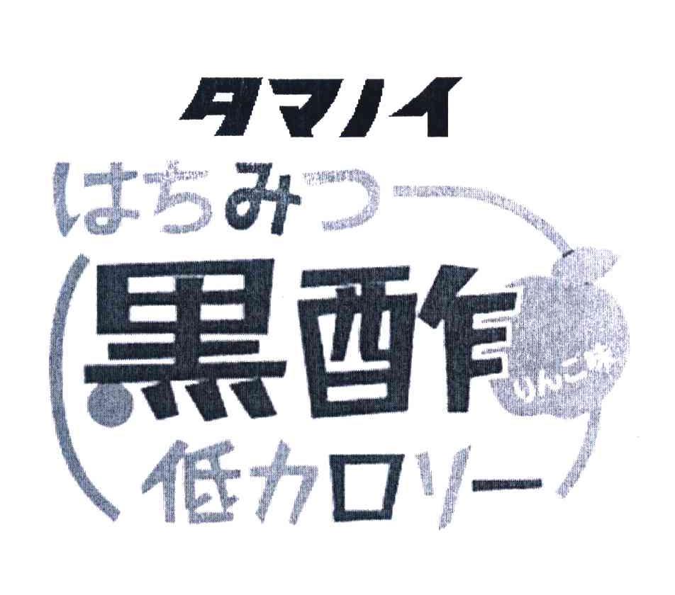 黑酢 低力