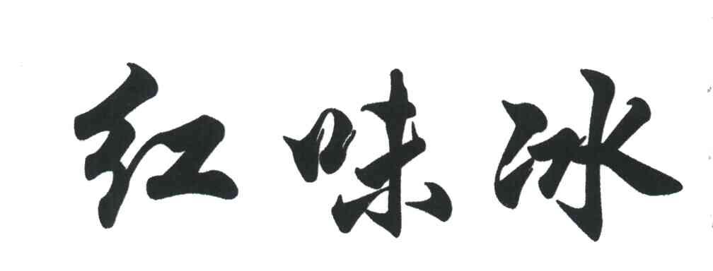 红味冰