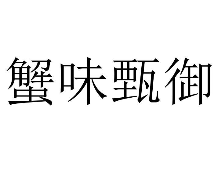 蟹味甄御