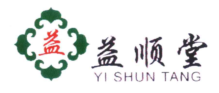 益顺堂；益