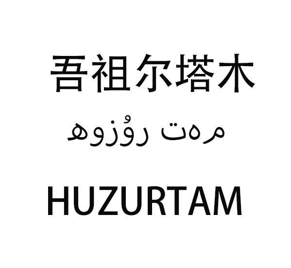 吾祖尔塔木  HUZURTAM