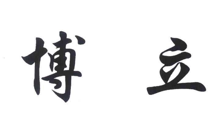 博立