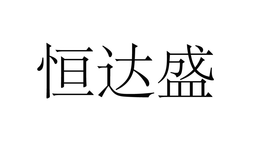 恒达盛