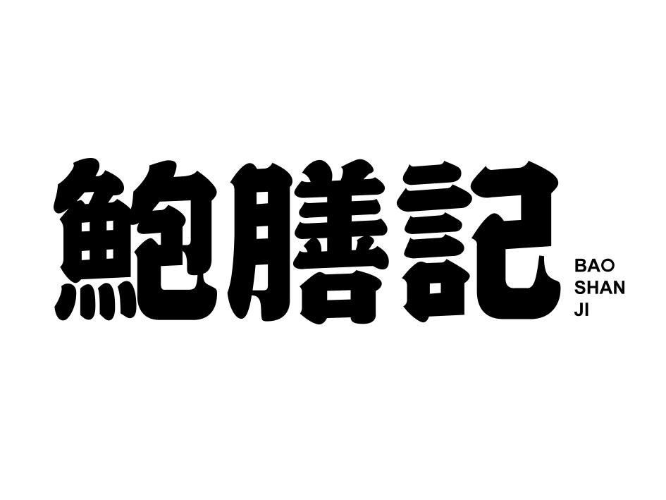 鲍膳记