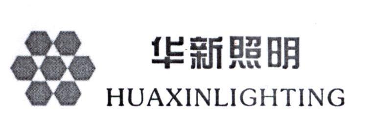 华新照明 HUAXINLIGHTING