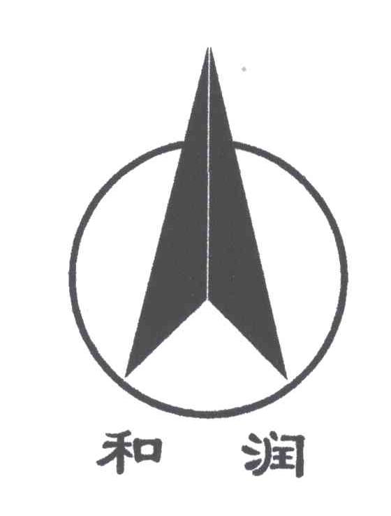 和润