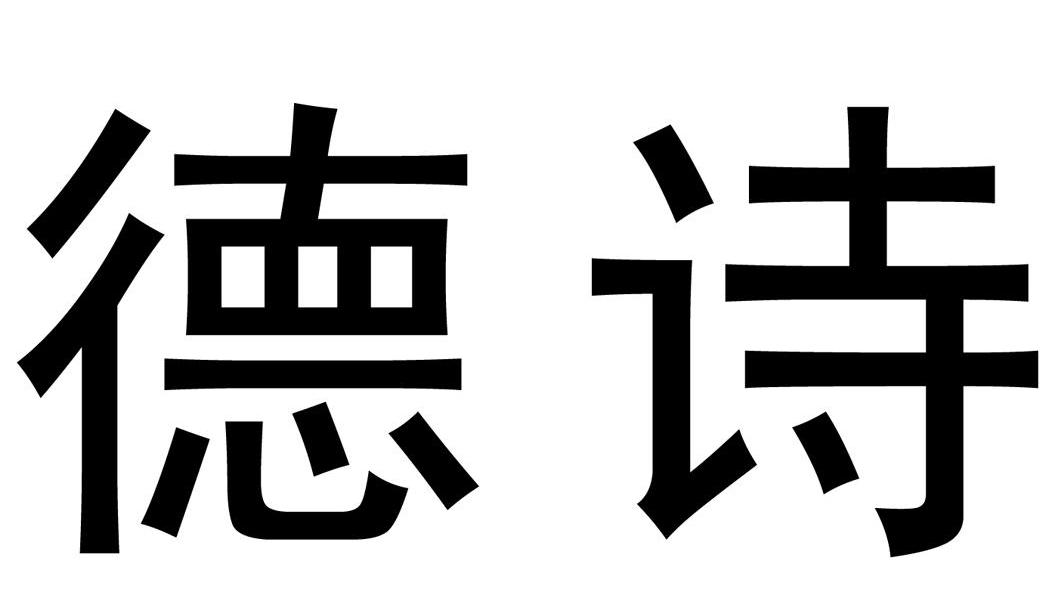 德诗