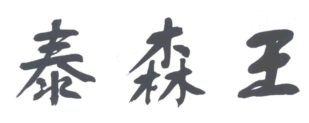泰森王