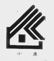 小康