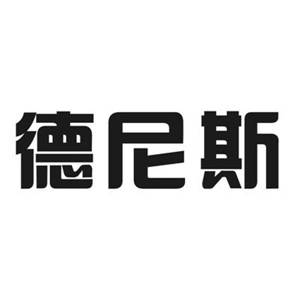 德尼斯