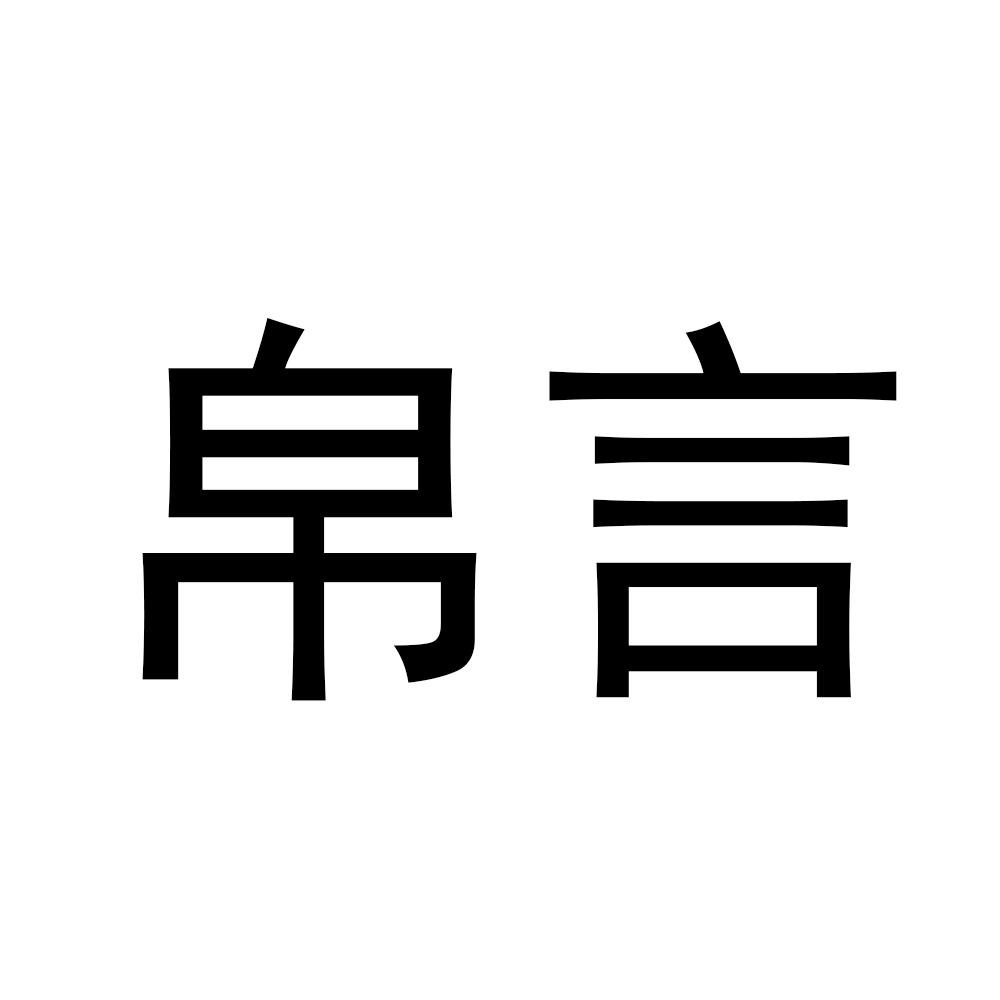 帛言