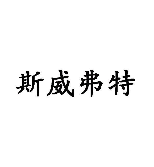 斯威弗特