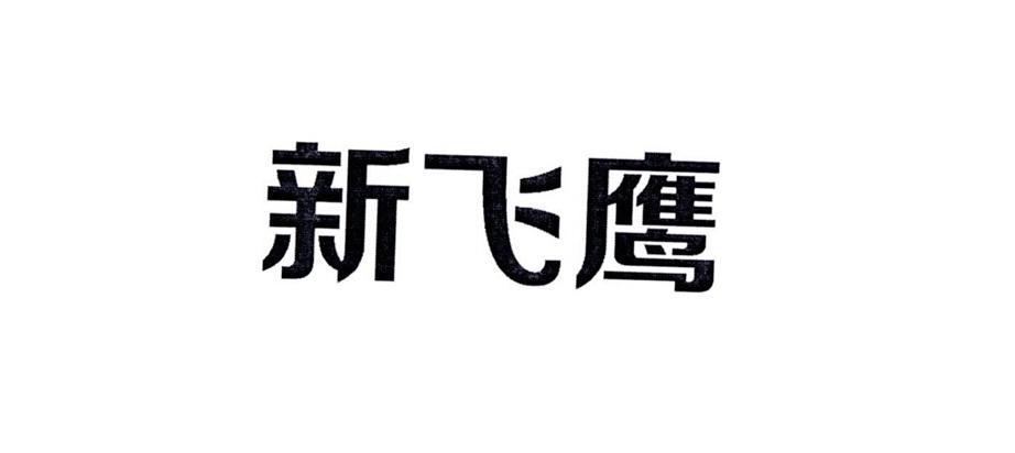 新飞鹰