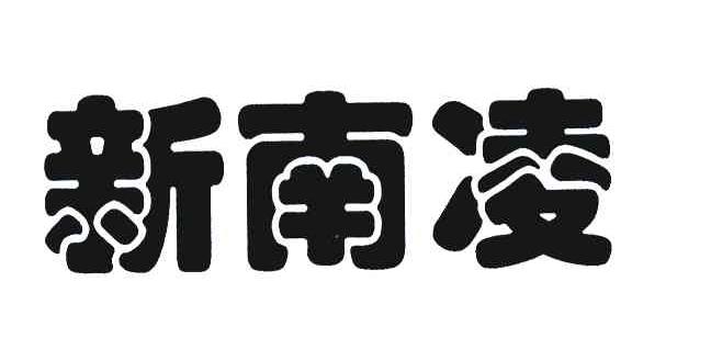 新南凌