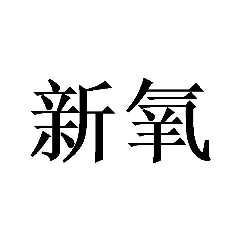 新氧