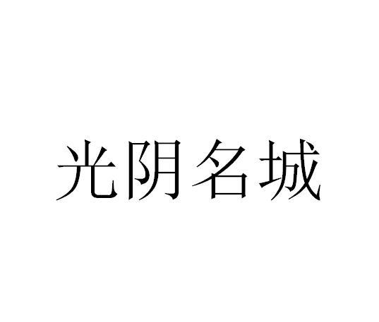 光阴名城