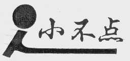 小不点